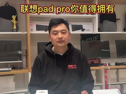 #好平板选联想小新padpro#