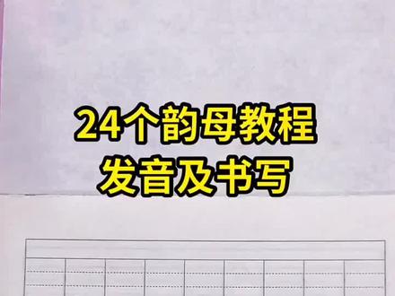 幼小衔接拼音拼读教程,24个韵母发音及书写规范#幼小衔接 #一年级拼音 #幼小衔接拼音 #拼音 #拼音拼读 #汉语拼音
