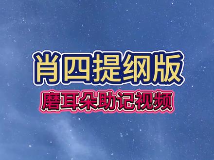 肖四大题提纲版助记(全) #考研 #抖音知识年终大赏 #政治 #肖四