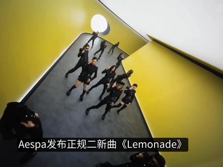 aespa正规二新曲《LEMONADE》 #娱乐 #娱乐评论大赏 #aespa #明星 #音乐
