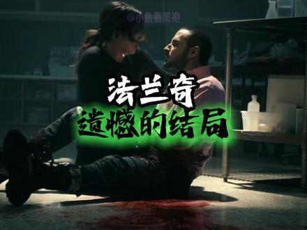 【法兰奇的结局太遗憾了】 黑袍纠察队,法兰奇的结局太遗憾了#黑袍纠察队 #祖国人 #美剧 #影视解说 #青年创作者成长计划