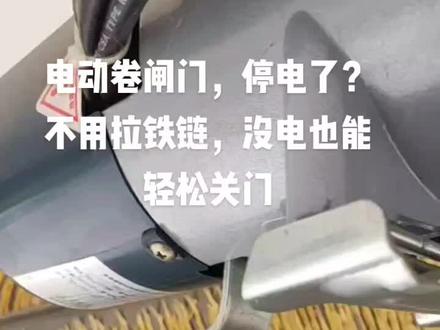电动卷闸门轻松关门。#电动卷闸门