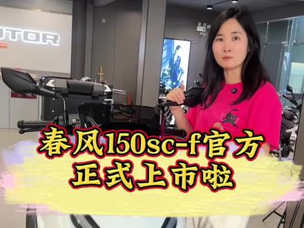 春风150sc-f正式上市啦 #春风150scf #摩托车 #踏板摩托车