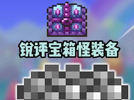 鉴定下宝箱怪装备 #泰拉瑞亚 #泰拉瑞亚手游