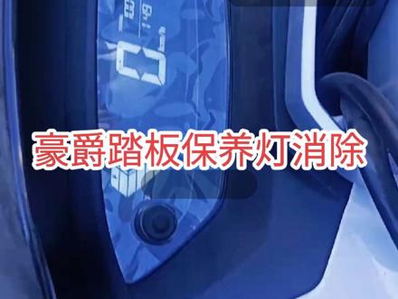 豪爵踏板保养消除#豪爵保养灯