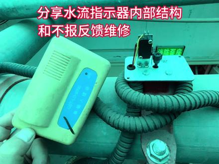 分享水流指示器内部结构和不报反馈维修 #消防设备维修 #水流指示器