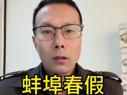 蚌埠市春假终于定了,一至八年级学生将迎来3天春假 与清明假期连休;形成4月1-6日六天长假#蚌埠门户