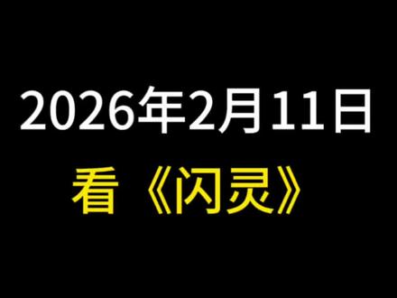 2026年2月11日 看闪灵 上期视频侵犯著作权了