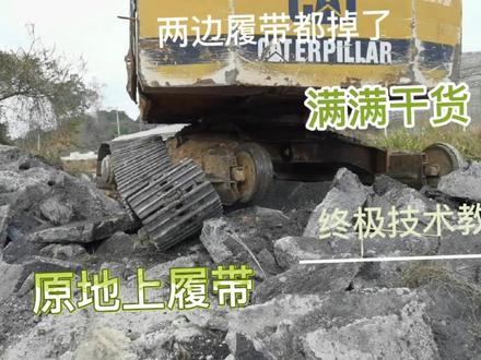 挖掘机两边履带都掉了怎么装上去,看我极限操作教学 #挖掘机上履带技巧 #挖掘机上履带教学 #挖掘机上履带极限操作 #挖机两边履带掉了怎么装 #挖掘机上履带技巧