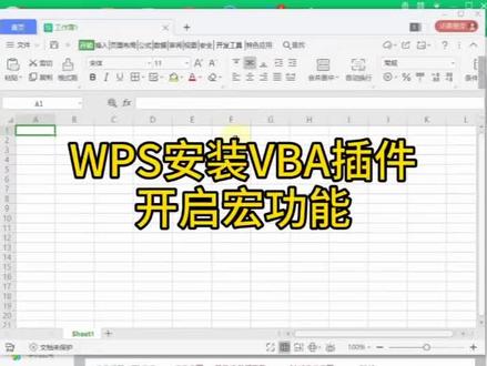 WPS安装VBA插件,开启宏功能#涨知识 @DOU+小助手