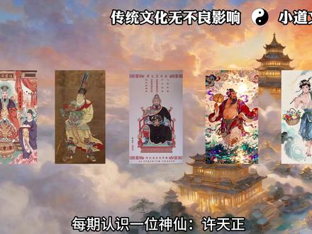 许天正(约 646—约 718),唐代河南光州固始人,开漳副帅、漳州首任别驾,被尊为“开漳圣贤”之一。他随陈元光平定闽南粤东动乱,主持当地治理,推动中原文化与闽粤土著融合,奠定漳州建制基础。后官至刺史、殿前太尉,宋绍兴年间追封“翊忠昭应侯”。#道教文化#道系青年#国学智慧#国学文化#开漳圣王