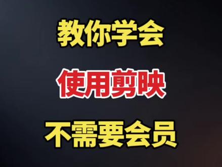 教你学会 使用剪映 不需要会员#视频剪辑 #剪辑教程 #剪辑教学 #剪辑