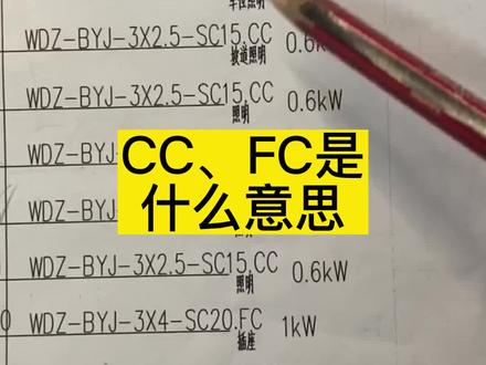 CC、FC是什么意思#工程造价 #电工 #电气 #水电工 #工地