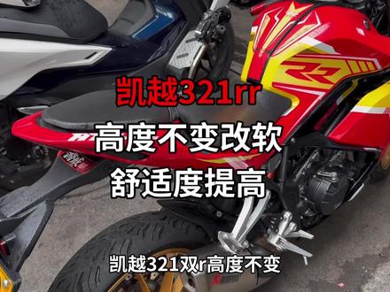 凯越321 RR高度不变 舒适度提升 适合经常长途骑行的车友 骑行更舒适 带改软带 削窄 保留原车皮革,升级防水,底板终身质保!#凯越321 #凯越321rr #321rr #凯越#网红富贵改装店