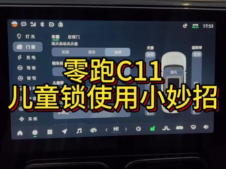 零跑C11 儿童锁使用小妙招#我的零跑生活