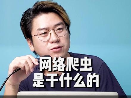 下次可千万别说不知道爬虫是干什么的了#编程 @抖音小助手