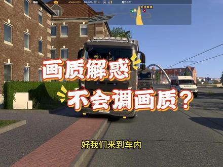 画质解惑,不会调画质? #欧洲卡车模拟2 画质调整与选择
