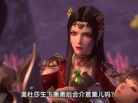 美杜莎生下萧潇后会介意熏儿吗?#斗破苍穹 #美杜莎女王