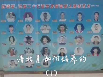 河北易县中学,自06年考上清华北大的已经二十七位学生。他们是如何培养的?他们是怎样走向清北的?