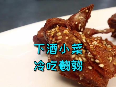 这道冷吃鹌鹑虽然制作简单味道也超吧,但是它真的很费酒,你信吗#真香 #吃货大作战