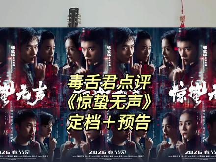 毒舌君点评《惊蛰无声》定档+预告 #影娱热点团 #张艺谋 #易烊千玺 #朱一龙 #春节档电影
