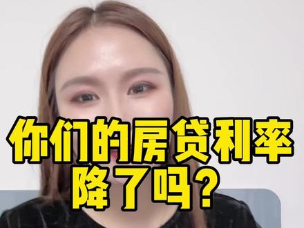 #泗洪#老百姓关心的话题 #房贷利率 #一个敢说真话的房产人 #民生关注 利率4.1的就不要再想着降了