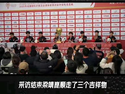 #梁靖崑
赛后采访结束梁靖崑顺走了三个吉祥物