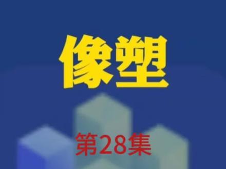 如何正确发布周周拍模板作品,教程来了。
#像塑#教程 #教程分享