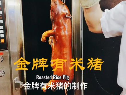 香港富豪最喜欢吃的“有米猪”是怎么做的?带大家看看。 #美食教程 #广式烧腊 #高端食材