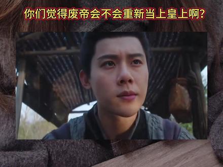 我感觉很有可能会当皇上#长安二十四计 #废帝 #韩子凌 #周奇 #刘怡潼