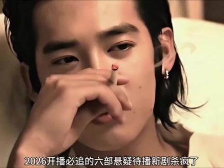 2026开播必追的六部悬疑待播新剧杀疯了,你最期待哪部#新剧来袭#我的观影报告#好剧推荐#王鹤棣