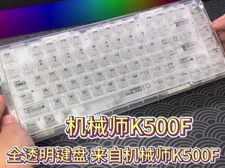 一款不错的透明键盘机械师K500F#客制化键盘 #机械键盘 #游戏外设 #机械师k500