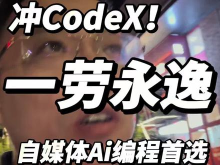 Codex为什么更适合自媒体公司部署? CodeX适配自媒体公司核心原因
1. 原生搭载顶尖GPT大模型
文案创作、脚本撰写、口播稿、带货文案、账号人设文案全链路一键产出,自媒体日常内容文案需求直接闭环,不用再切换文案工具。
2. 内置顶级AI生图能力
依托GPT顶尖生图水准,全网画质、构图、氛围感、商业实景图、爆款封面图、场景配图随手出,自媒体封面、配图、短视频静态素材全部搞定,替代高价设计。
3. 一站式全流程整合,零工具切换
把文案+配图+简易工作流+轻量编排全部集成,不用分开用写稿软件、生图平台、排版工具,一套软件搞定内容前期所有环节,大幅缩减团队操作成本。
4. 精准适配自媒体降本逻辑
实拍视频制作耗时久、人力与拍摄成本高,自媒体大多靠图文+静态配图+口播剪辑起量,高清AI图片完全满足流量内容需求,低成本量产爆款素材。
5. 自带编程+自定义工作流能力
可搭建自媒体专属自动化流程:批量写文案、批量出封面、批量整理选题、矩阵账号内容一键分发排版,适合MCN、自媒体团队规模化批量产出内容。
6. 轻量化易上手,全员可用
不用专业技术功底,运营、编导、剪辑都能快速上手,快速实现选题-文案-配图-初稿成型极速出稿,大幅提升账号更新频率与产能。
简单总结:CodeX就是为自媒体量身打造的内容量产一体化中台,靠GPT强文案+顶尖生图双核心,砍掉多软件切换成本、砍掉设计配图成本、拉高整体出稿效率,完美契合自媒体轻资产、快产出、矩阵化运营需求。
#点金手丰年 #codex @点金手丰年