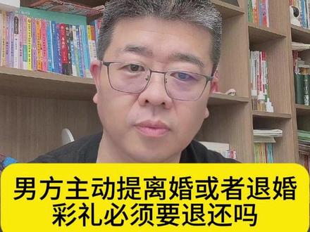 男方主动提离婚或者退婚 彩礼必须要退还吗 #郑州律师 #婚姻律师 #律师咨询 #离婚律师 #河南律师