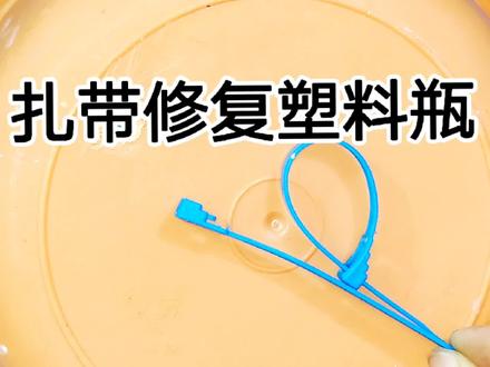 塑料盆破洞别扔,原来用一根扎带,10秒就能修补好,结实又耐用