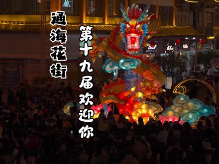 2026年通海赶花街马上就要开始了 #一人一个春节传统年俗 #通海赶花街 #通海花街 #年味 #春天来通海赶花街 @通海新媒体