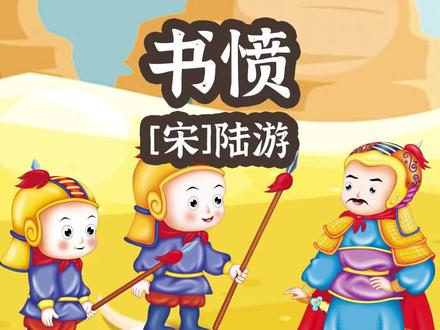 这首《书愤》展现了诗人陆游复杂的内心世界。#小学必背古诗@抖音小助手#手绘视频 #教育 #早教@DOU+小助手