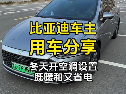 提了比亚迪混动车,冬天开空调如何设置既暖和又省电,详细教程来了,记得点赞收藏!!#比亚迪 #秦plus #比亚迪dmi #比亚迪空调制热