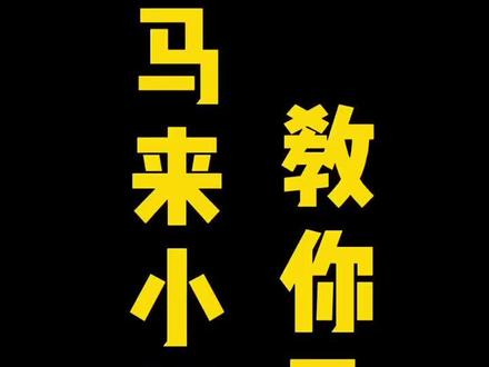 马来西亚日常马来小姐姐教你马来话@抖音小助手 @DOU+小助手