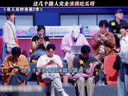 这几个路人完全演我吃瓜呀 #喜人奇妙夜2 #喜人奇妙夜 #鹅滴神片