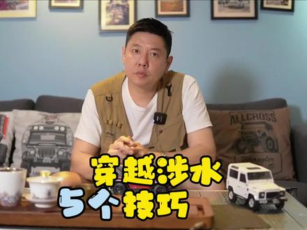 越野涉水安全你做到位了吗?
干货知识分享:穿越涉水 5个重要技巧!越野新手必看必学的越野知识!#越野 #越野新手 #干货分享 #涉水 #越野知识 #热门 #无兄弟不越野 #同城热榜