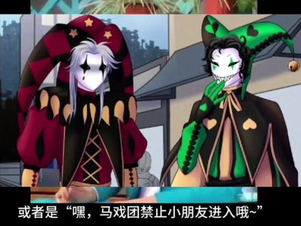 马戏团各位私服设想的额外联想
#怪胎马戏团doctor#harlequin#无cp向 #pierrot