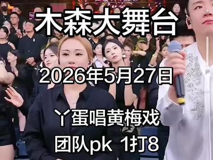 2026年5月27日木森大舞台直播录屏回放丫蛋唱黄梅戏#舞台互动瞬间 #木森大舞台直播回放 @木森(卷土重来) 每晚8点