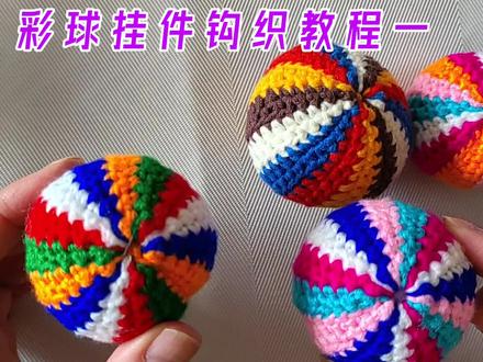 火遍全网的一款小挂件教程/彩球挂件钩织教程一/超实用超详细 #手工diy #钩针教程 #手工制作 #钩针编织