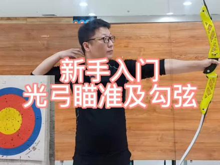 光弓瞄准靠位勾弦动作参考#射箭 #射箭馆 #射箭教学 #光弓 #反曲弓