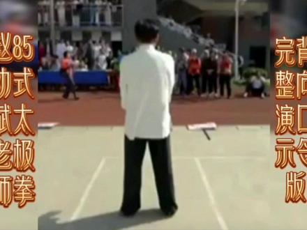 八十五式杨氏太极拳背面带口令演示一一赵幼斌大师