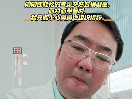 当轻松的气氛变得凝重 刚刚还轻松的气氛突然变得凝重,面对面坐着时,我只能小心翼翼地组织措辞。
#医生日常 #脑肿瘤医生姚冰 #胶质瘤@健康中国 @抖音健康#抖音