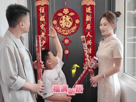 我们搬新家啦,这次搬家是为了孩子…等了好久终于等到今天,梦了好久终于把梦实现,这一路走来太不容易了...新居落成,大吉大利,暖居如意,万事顺意,平安喜乐#乔迁之喜大吉大利#搬新家#仪式感不能少#入宅大吉#财源滚滚进家门