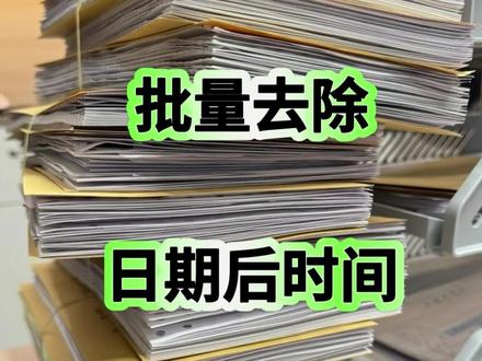 干货分享
批量删除日期后的时间点
#办公技巧 #excel技巧 #电商 #财务 #office办公技巧