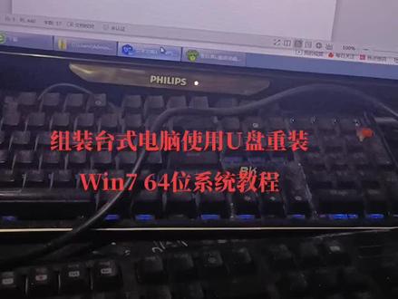 台式组装电脑使用U盘重装Win7 64位系统教程#二手电脑 #二手电脑回收 #diy电脑 #电脑 #电脑配置 #笔记本电脑 #电脑知识 #电子产品 #ཻ数ཻ码ཻ科ཻ技ཻ #编程 #游戏电脑组装 #组装电脑 #学习 #安防监控 #二手笔记本 #程序员 #游戏精彩时刻……